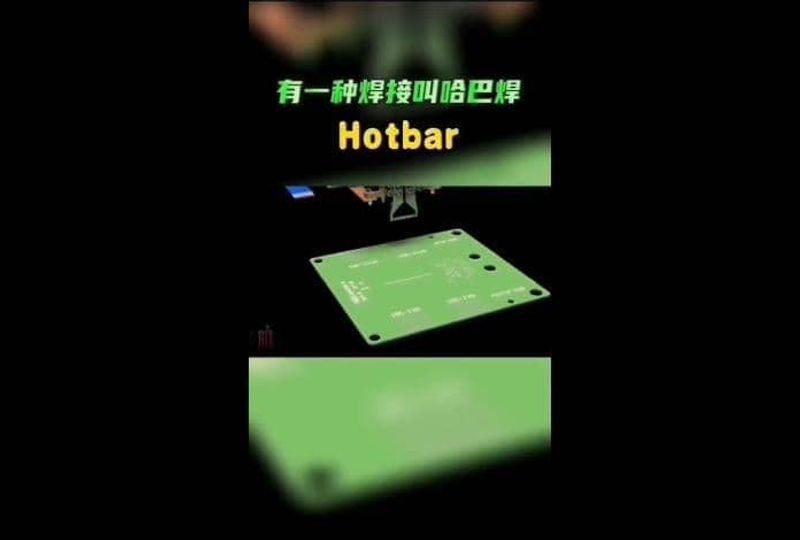 哈巴焊工藝